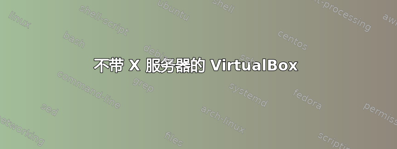 不带 X 服务器的 VirtualBox