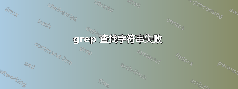 grep 查找字符串失败