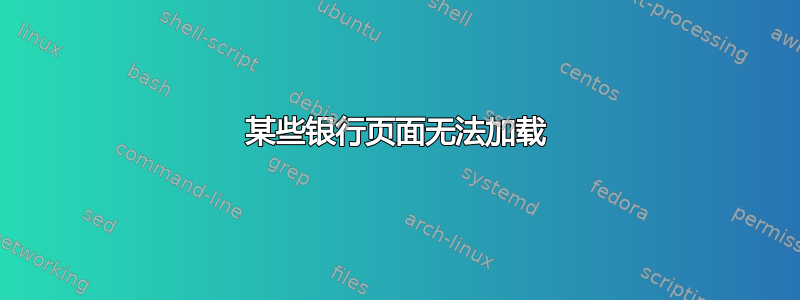 某些银行页面无法加载