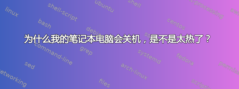 为什么我的笔记本电脑会关机，是不是太热了？