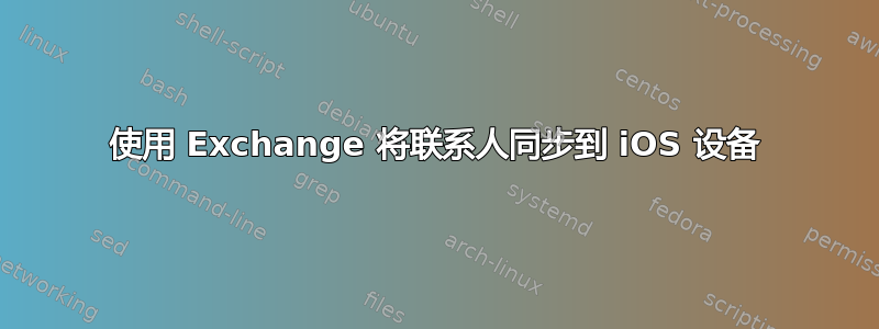 使用 Exchange 将联系人同步到 iOS 设备