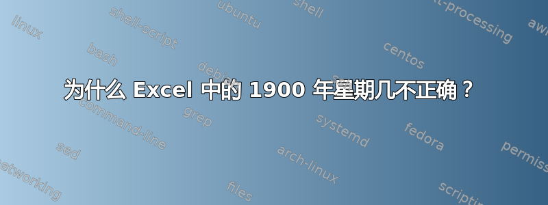 为什么 Excel 中的 1900 年星期几不正确？