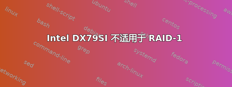 Intel DX79SI 不适用于 RAID-1