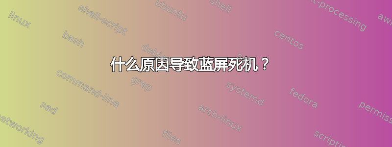 什么原因导致蓝屏死机？ 