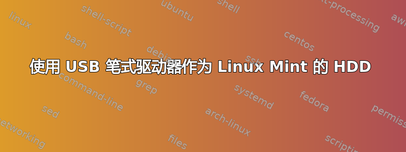 使用 USB 笔式驱动器作为 Linux Mint 的 HDD