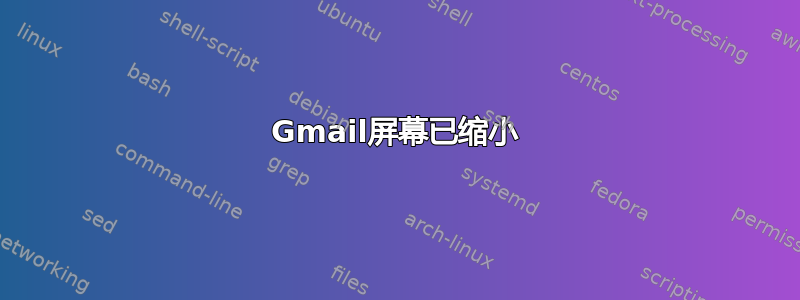 Gmail屏幕已缩小