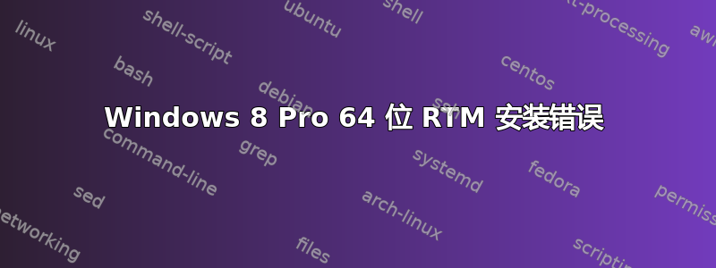 Windows 8 Pro 64 位 RTM 安装错误