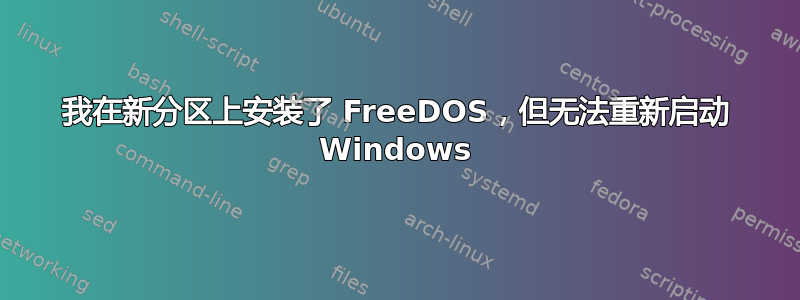 我在新分区上安装了 FreeDOS，但无法重新启动 Windows