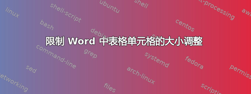 限制 Word 中表格单元格的大小调整