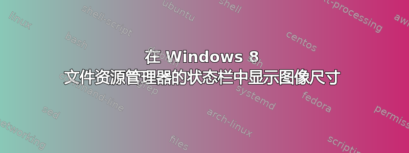 在 Windows 8 文件资源管理器的状态栏中显示图像尺寸