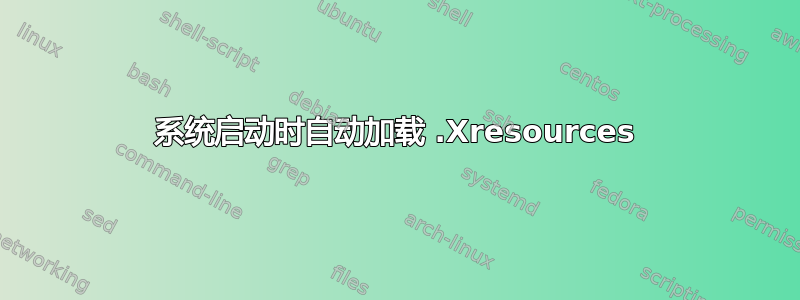 系统启动时自动加载 .Xresources