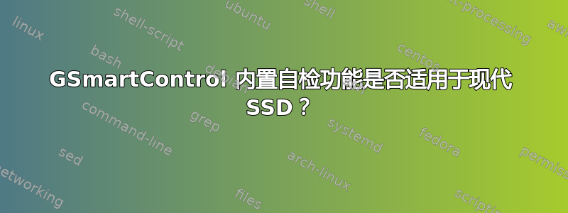 GSmartControl 内置自检功能是否适用于现代 SSD？