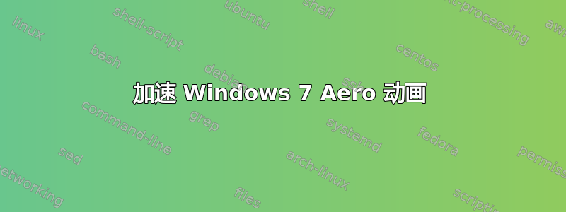 加速 Windows 7 Aero 动画