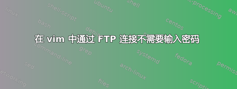 在 vim 中通过 FTP 连接不需要输入密码