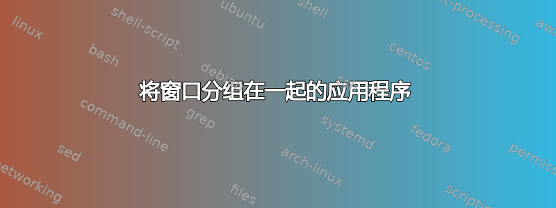 将窗口分组在一起的应用程序