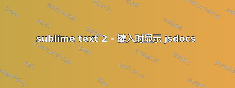 sublime text 2 - 键入时显示 jsdocs