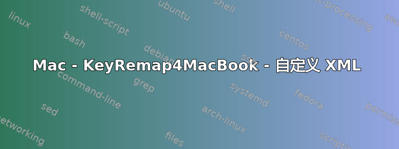 Mac - KeyRemap4MacBook - 自定义 XML