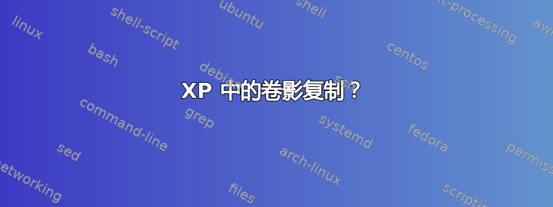 XP 中的卷影复制？