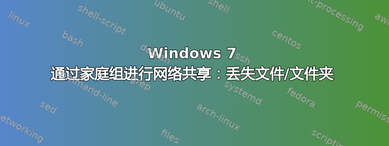 Windows 7 通过家庭组进行网络共享：丢失文件/文件夹