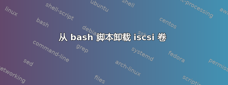 从 bash 脚本卸载 iscsi 卷