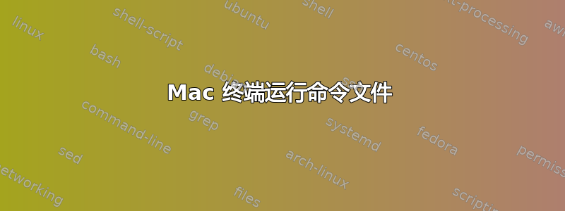 Mac 终端运行命令文件