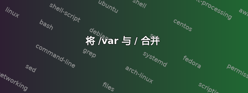 将 /var 与 / 合并