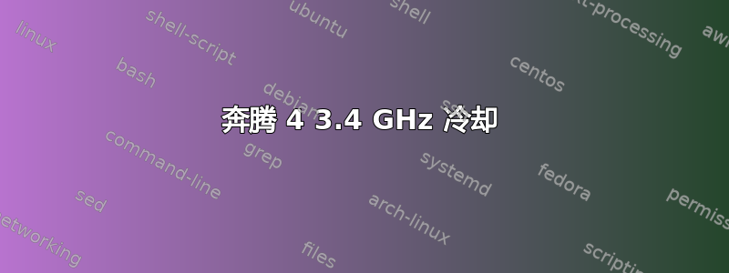 奔腾 4 3.4 GHz 冷却