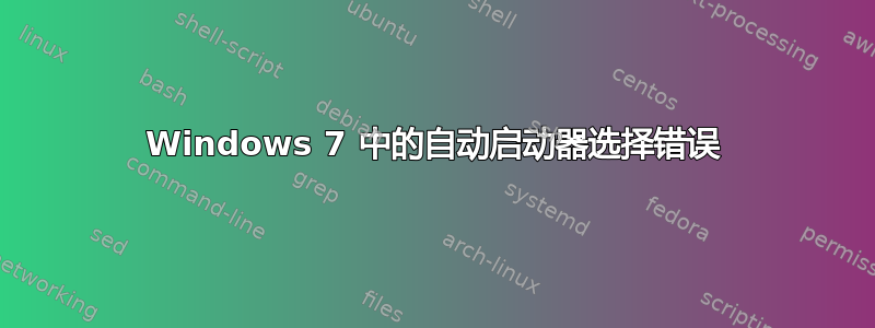 Windows 7 中的自动启动器选择错误