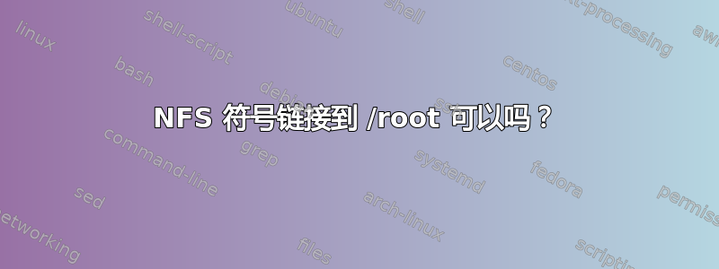 NFS 符号链接到 /root 可以吗？