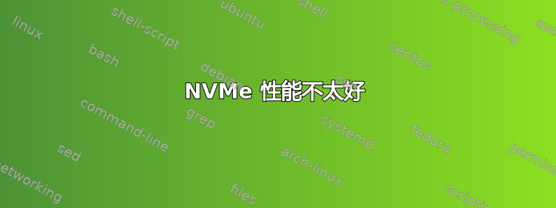 NVMe 性能不太好