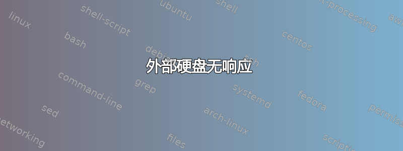 外部硬盘无响应