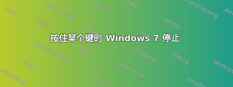 按住某个键时 Windows 7 停止