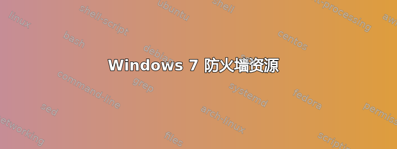 Windows 7 防火墙资源 