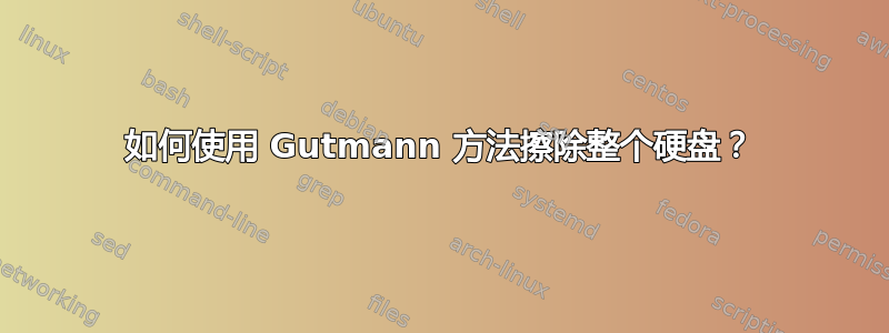 如何使用 Gutmann 方法擦除整个硬盘？