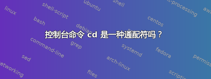 控制台命令 cd 是一种通配符吗？