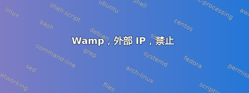 Wamp，外部 IP，禁止