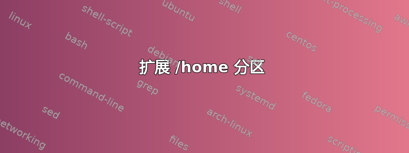 扩展 /home 分区