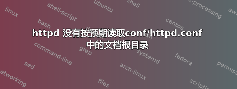 httpd 没有按预期读取conf/httpd.conf 中的文档根目录