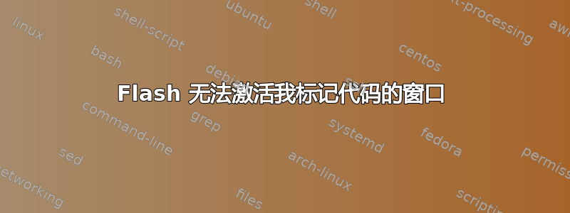 Flash 无法激活我标记代码的窗口