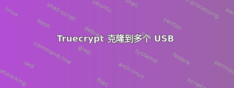 Truecrypt 克隆到多个 USB