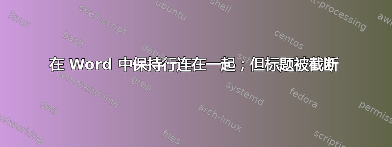 在 Word 中保持行连在一起；但标题被截断