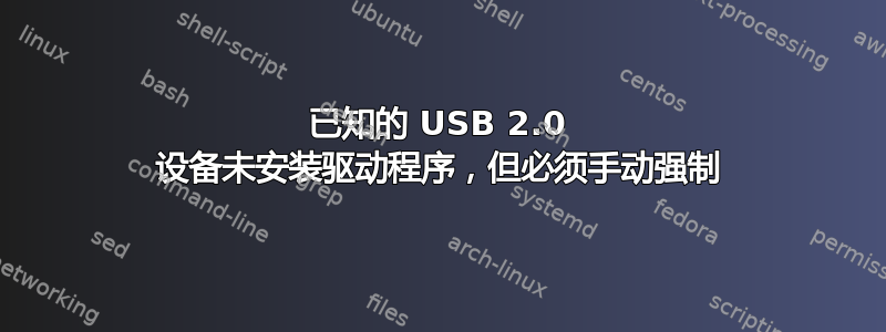 已知的 USB 2.0 设备未安装驱动程序，但必须手动强制