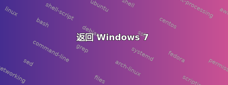 返回 Windows 7