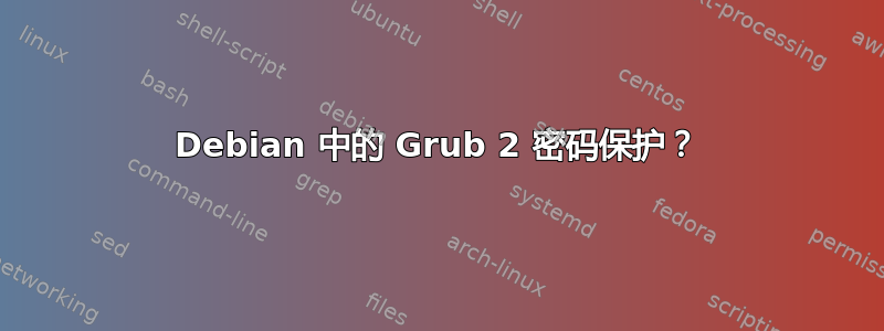 Debian 中的 Grub 2 密码保护？