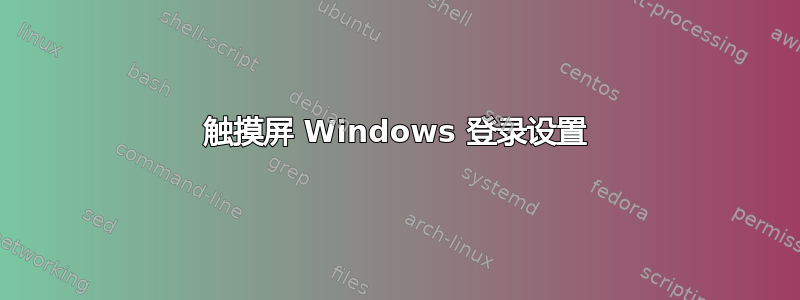 触摸屏 Windows 登录设置