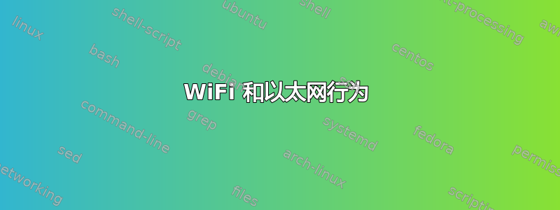 WiFi 和以太网行为