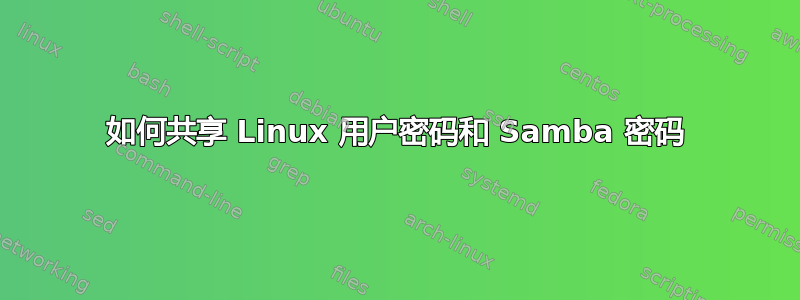 如何共享 Linux 用户密码和 Samba 密码