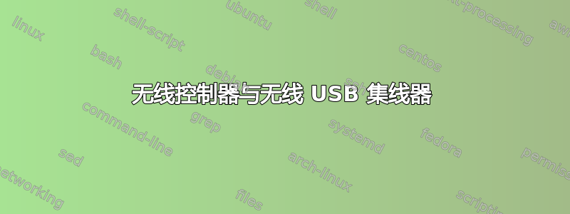 无线控制器与无线 USB 集线器