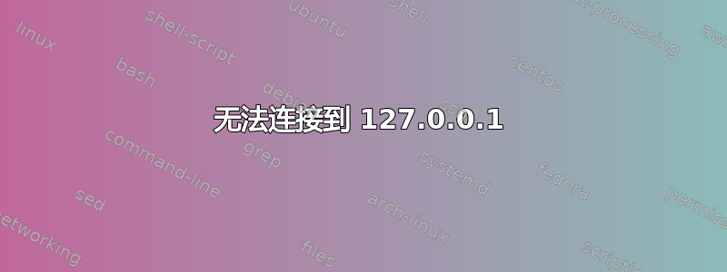 无法连接到 127.0.0.1