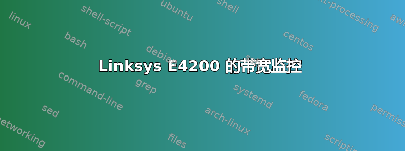 Linksys E4200 的带宽监控